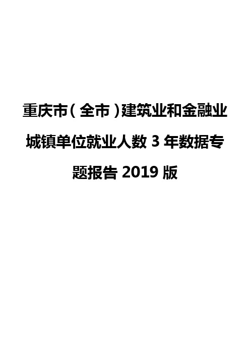 重庆市(全市)建筑业和金融业城镇单位就业人数3年数据专题报告2019版