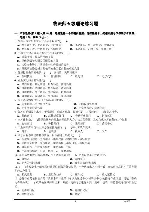 物流师五级理论练习题