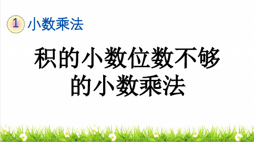 人教版五年级数学上册第一单元第5课时《积的小数位数不够的小数乘法》课件