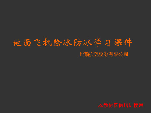 防冰除冰