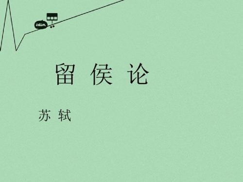 高中语文 留侯论教学精品课件 苏教版