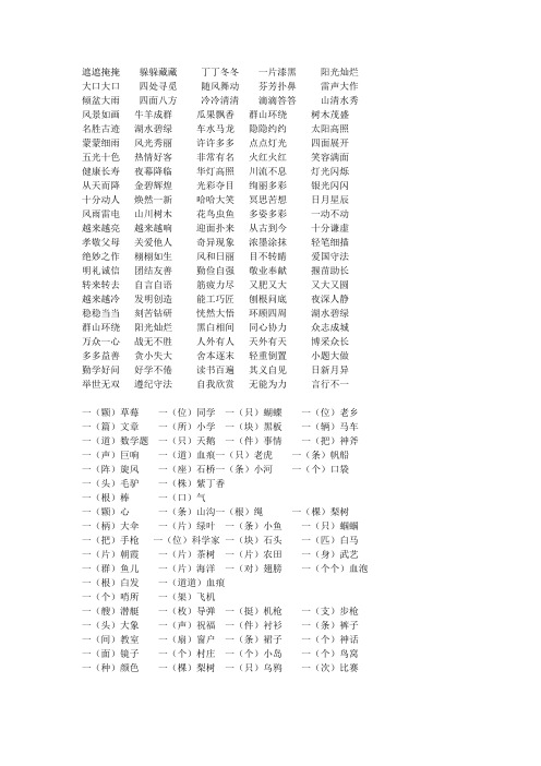 人教版二年级语文下册量词 四字词组