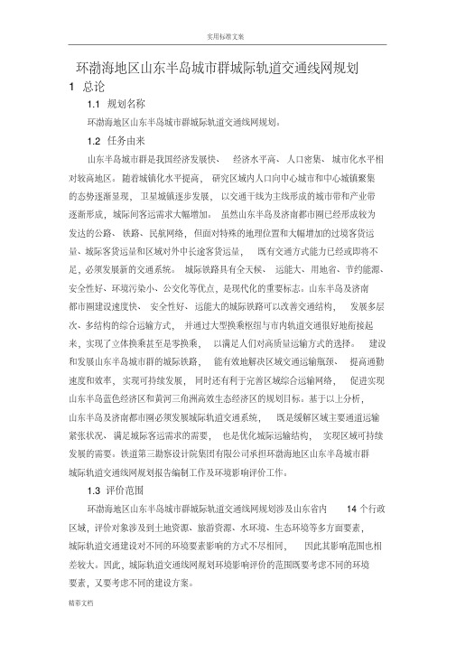 环渤海地区山东半岛城市群城际轨道交通线网规划