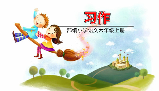 六年级语文上册第8单元习作《习作》ppt课件【部编版】