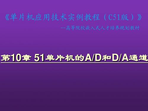 单片机应用技术实例教程第10章 51单片机的AD和DA通道