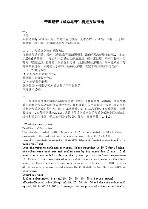苦瓜皂苷(测定方法节选)