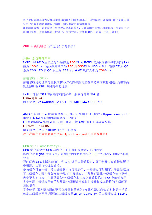 (CPU--内存--主板--显卡)硬件搭配详细讲解