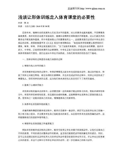 浅谈让形体训练走入体育课堂的必要性