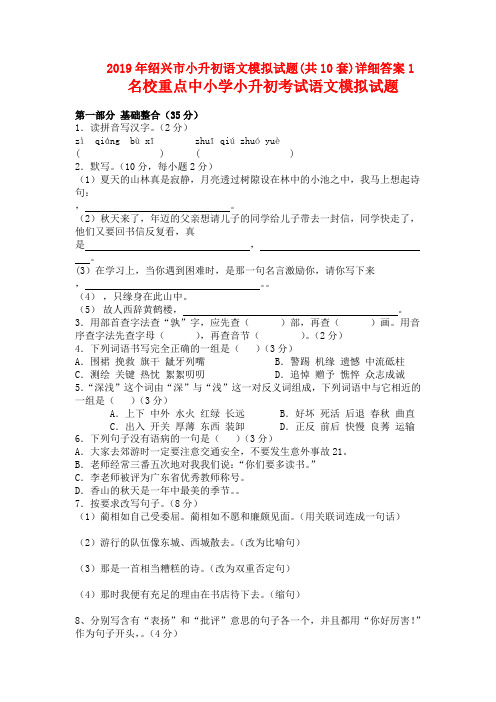 2019年绍兴市小升初语文模拟试题(共10套)详细答案1