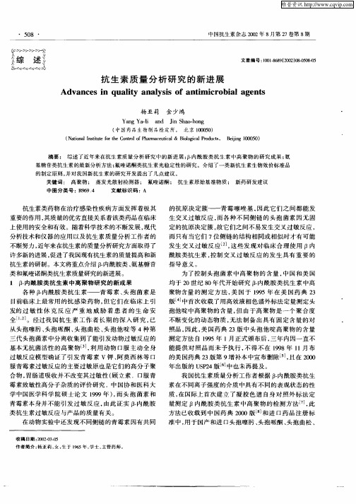 抗生素质量分析研究的新进展