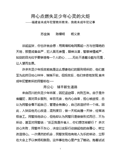 用心点燃失足少年心灵的火炬(苏金瑞、陈耀明、杨义泉)