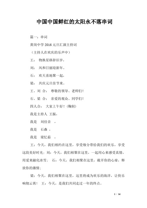 中国中国鲜红的太阳永不落串词
