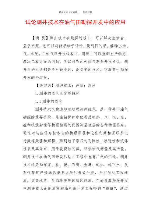 试论测井技术在油气田勘探开发中的应用