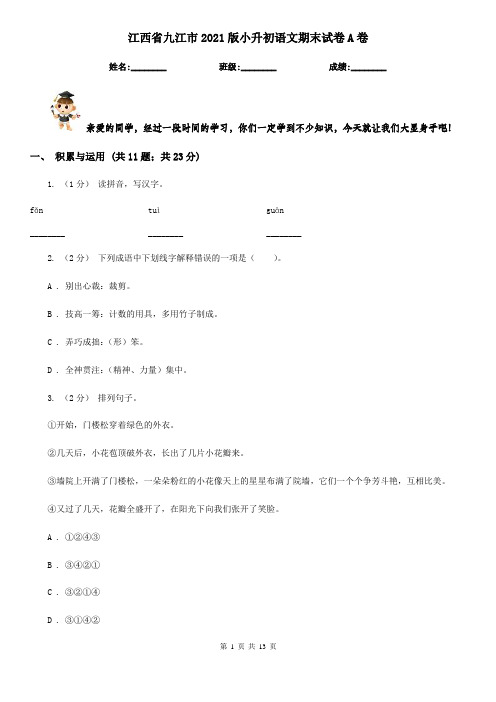 江西省九江市2021版小升初语文期末试卷A卷