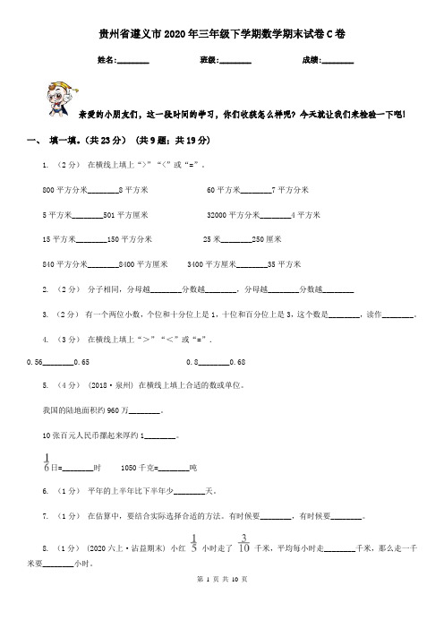贵州省遵义市2020年三年级下学期数学期末试卷C卷