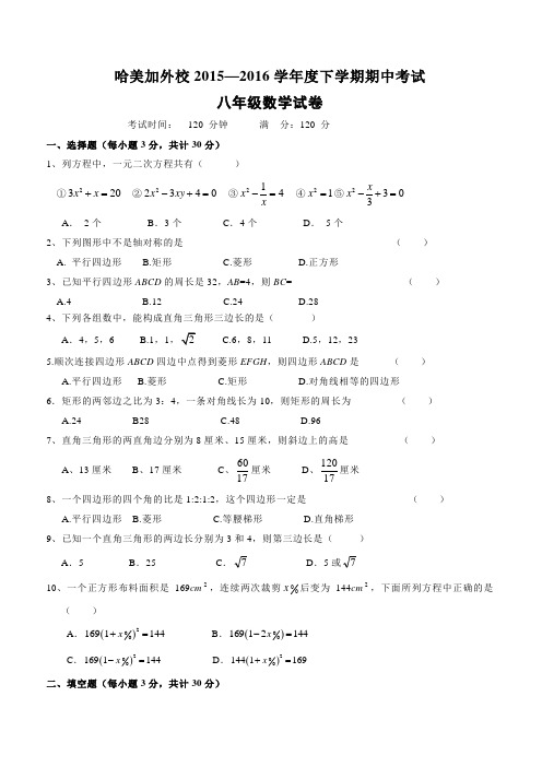 黑龙江省哈尔滨市2015-2016学年八年级(下)期中考试数学试题(含答案)