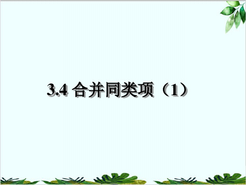 北师大版七年级上册数学合并同类项精品课件PPT