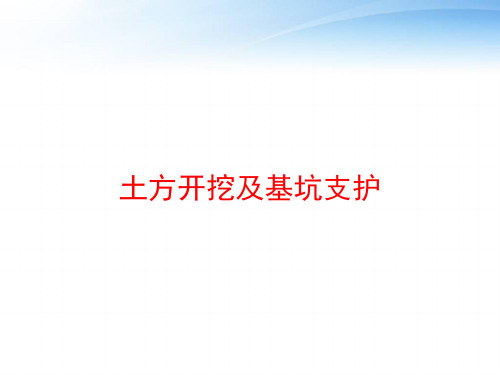 土方开挖及基坑支护 ppt课件