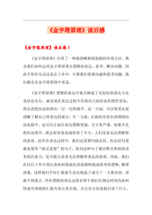 《金字塔原理》读后感