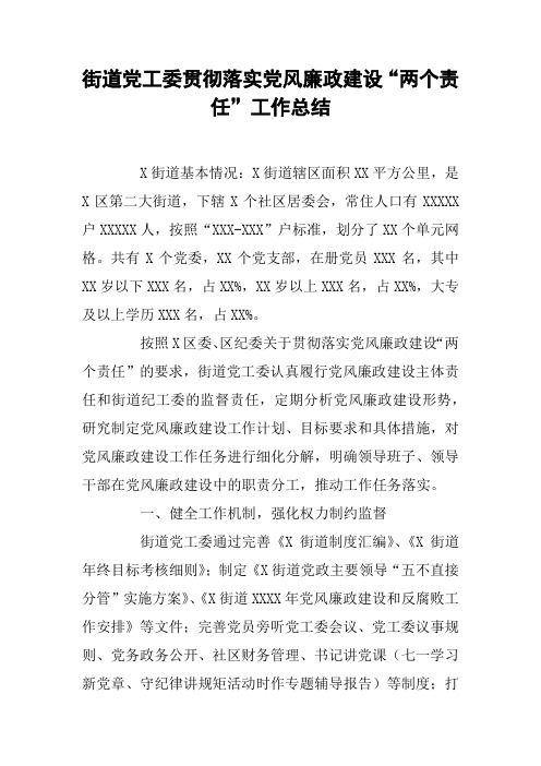 街道党工委贯彻落实党风廉政建设“两个责任”工作总结