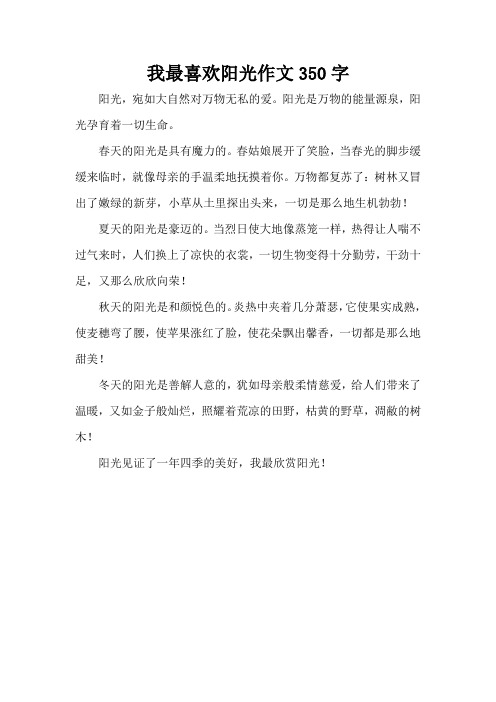 我最喜欢阳光作文350字(精编版)