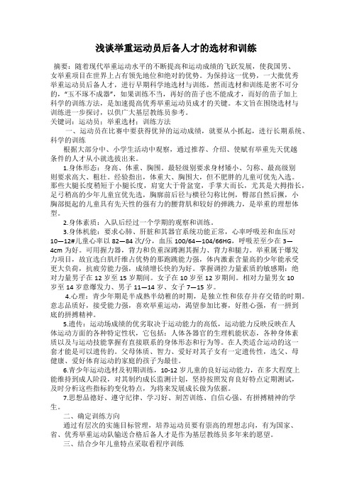 浅谈举重运动员后备人才的选材和训练