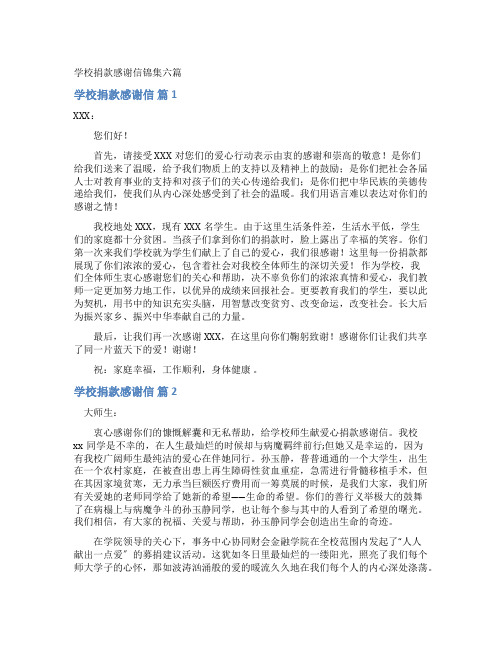 学校捐款感谢信