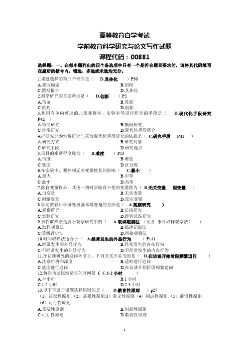 全国高等教育自学考试本科《学前教育科学研究与论文写作》