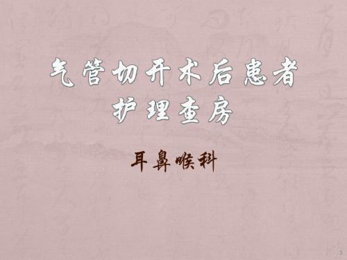 气管切开患者护理查房ppt课件
