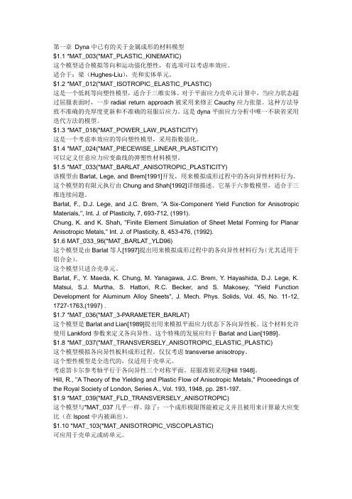 [LSDYNA][材料模型]金属成形材料模型总结