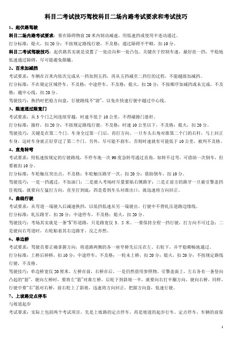 科目二考试技巧驾校科目二场内路考试要求和考试技巧