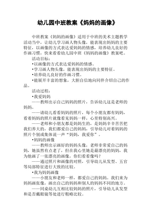 幼儿园中班教案《妈妈的画像》
