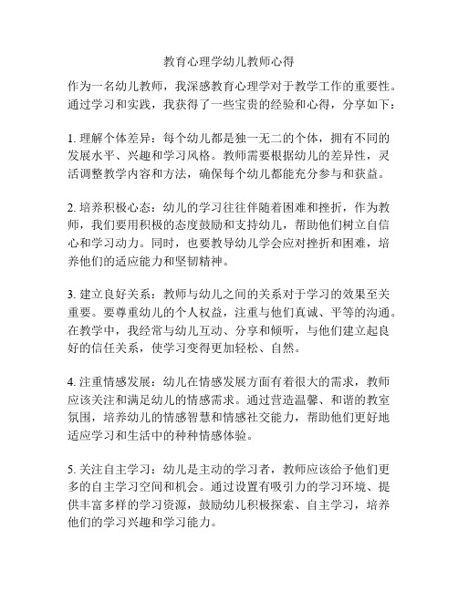 教育心理学幼儿教师心得