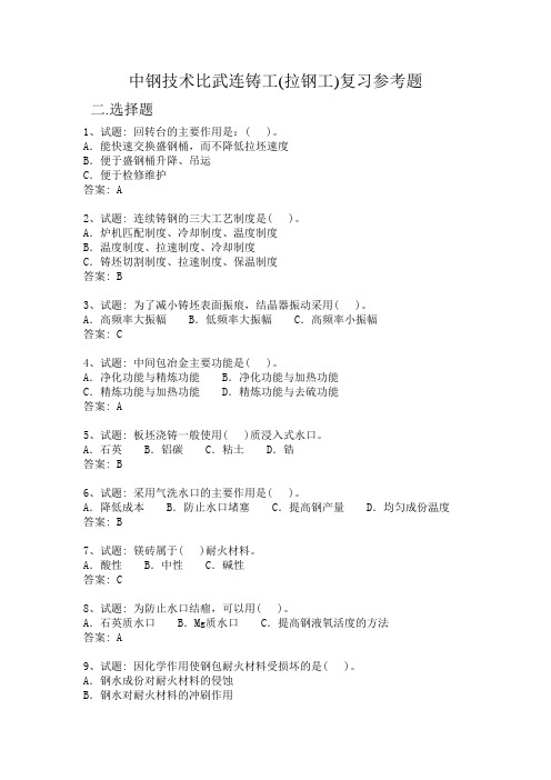 中钢技术比武连铸工(拉钢工)复习参考题(2)