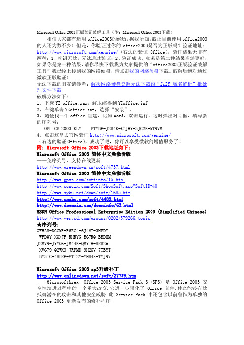 Microsoft Office 2003正版验证破解工具