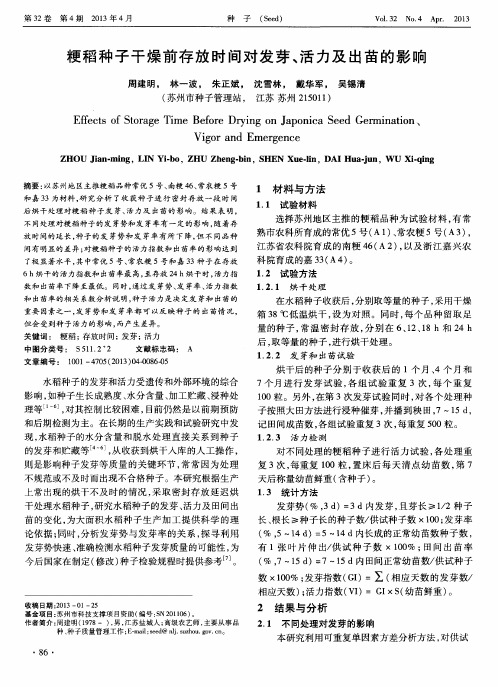 粳稻种子干燥前存放时间对发芽、活力及出苗的影响