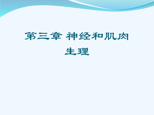 第三章 神经和肌肉生理[可修改版ppt]