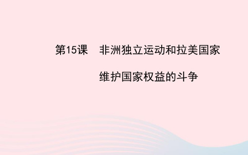 九年级历史下册第6单元亚非拉国家的独立和振兴第15课非洲独立运动和拉美国家维护国家权益的斗争课件岳麓版