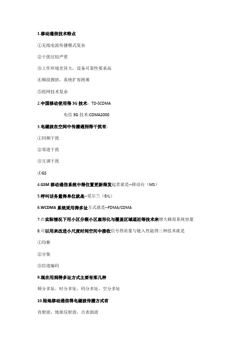 移动通信技术特点