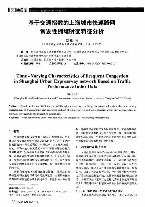 基于交通指数的上海城市快速路网常发性拥堵时变特征分析