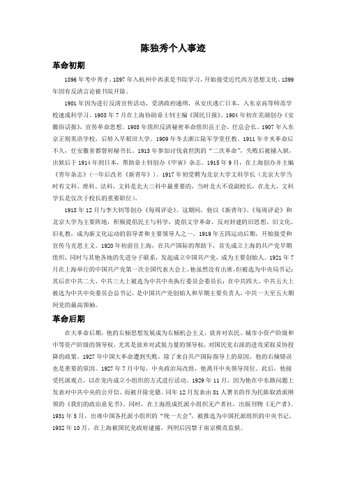 陈独秀个人事迹