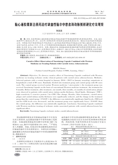 脑心通胶囊联合西药治疗缺血性脑卒中患者颈动脉粥样硬化疗效观察-张蕊蕊