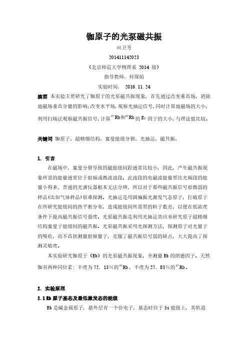 铷原子的光泵磁共振 实验报告