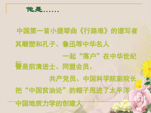 中国地质学的奠基人李四光PPT课件 人教课标版