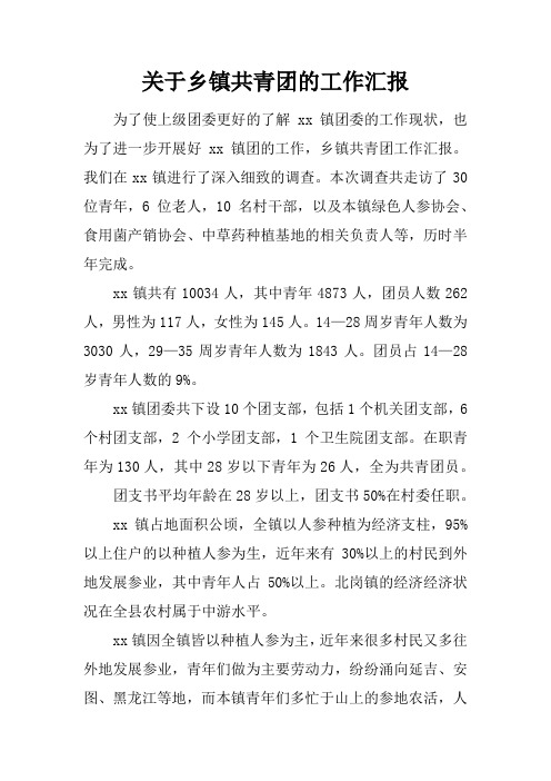 关于乡镇共青团的工作汇报