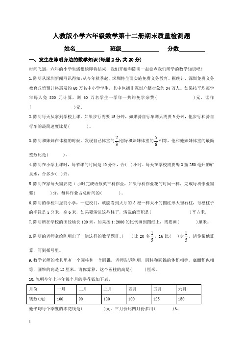 人教版小学六年级数学第十二册期末质量检测题附答案