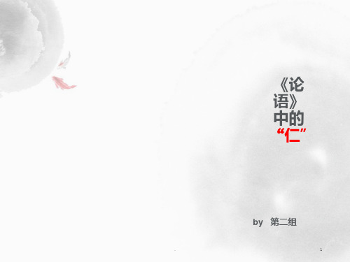 论语简介PPT课件