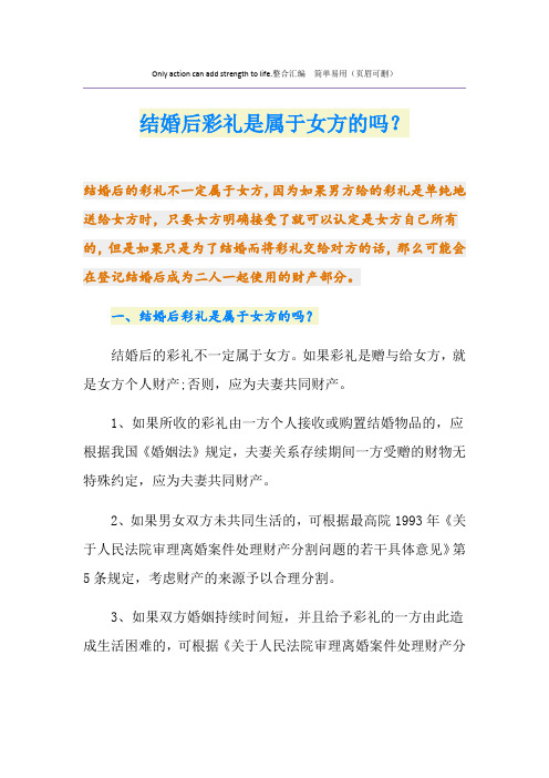 结婚后彩礼是属于女方的吗？