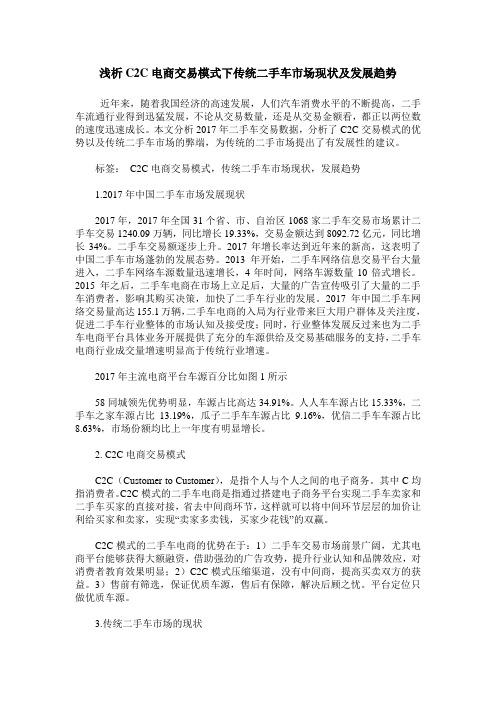 浅析C2C电商交易模式下传统二手车市场现状及发展趋势