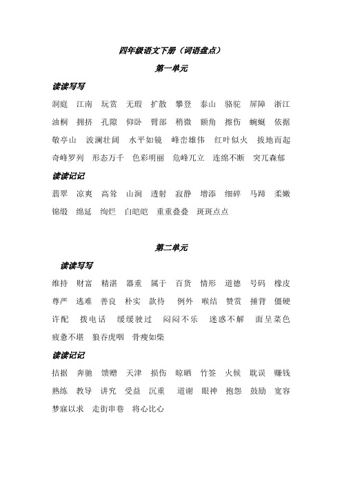 四年级语文下册(词语盘点)